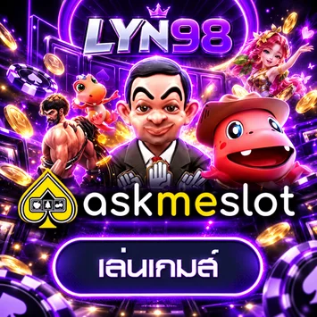 การ์ดทดลองเล่น AskMeSlot บน LYN98