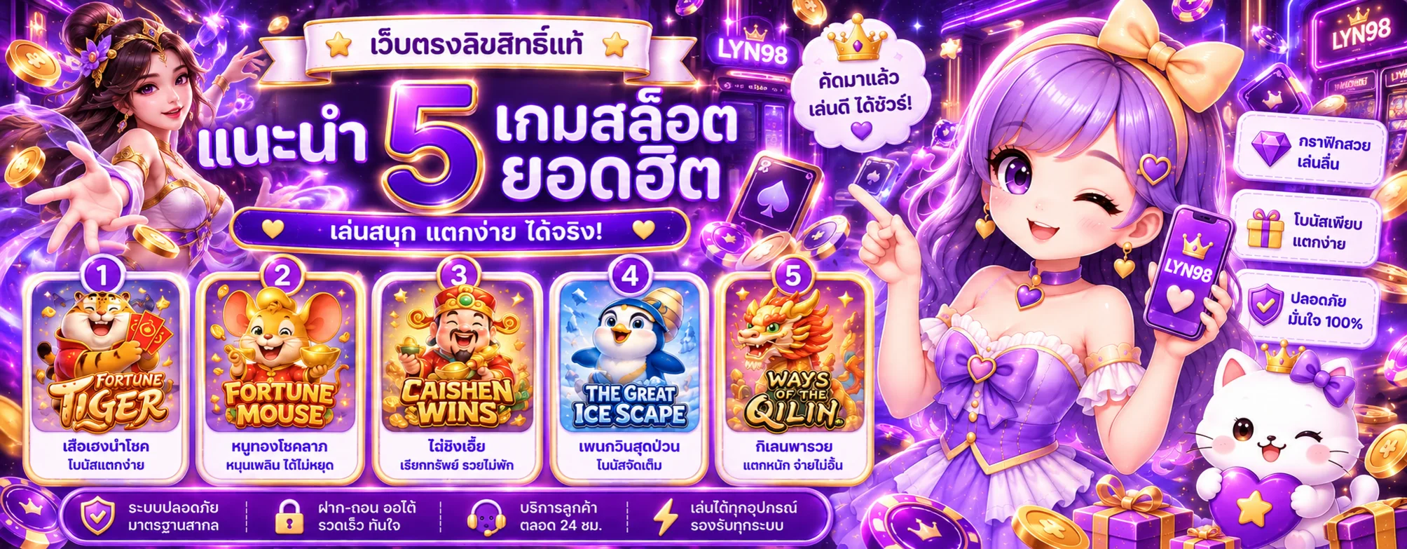 แบนเนอร์ LYN98 สล็อตและเกมยอดนิยม