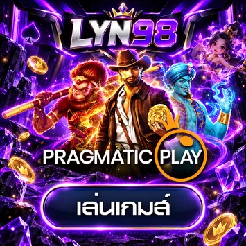 การ์ดทดลองเล่น Pragmatic Play บน LYN98